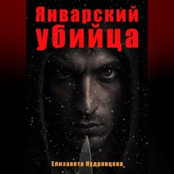Рассказ. Январский убийца. Он рядом