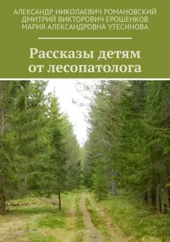 Рассказы детям от лесопатолога