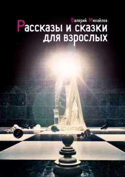 Рассказы и сказки для взрослых