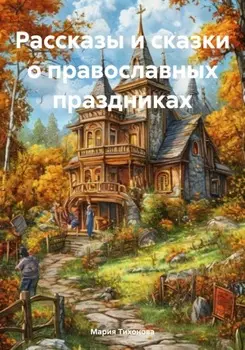 Рассказы и сказки о православных праздниках