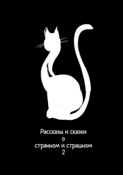 Рассказы и сказки о странном и страшном – 2