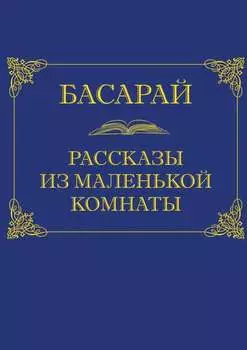 Рассказы из маленькой комнаты