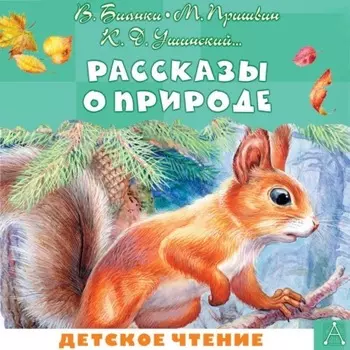 Рассказы о природе