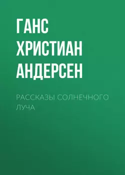 Рассказы солнечного луча