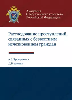 Расследование преступлений, связанных с безвестным исчезновением граждан