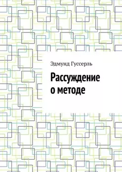 Рассуждение о методе