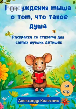 Рассуждения мыша о том, что такое душа. Раскраска со стихами для самых лучших детишек