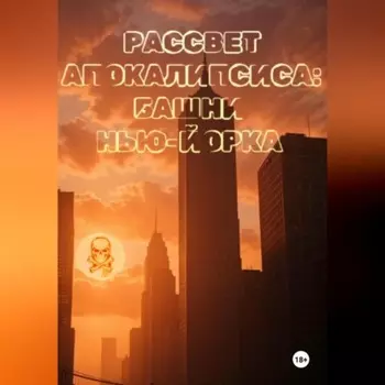 Рассвет апокалипсиса: Башни Нью-Йорка