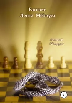 Рассвет. Лента Мёбиуса