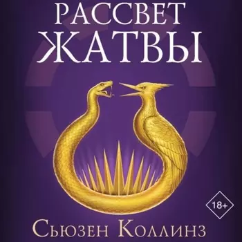 Рассвет Жатвы