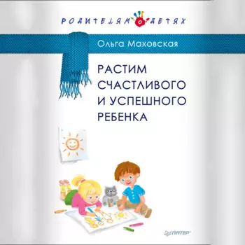 Растим счастливого и успешного ребенка