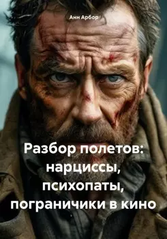 Разбор полетов: нарциссы, психопаты, пограничники в кино