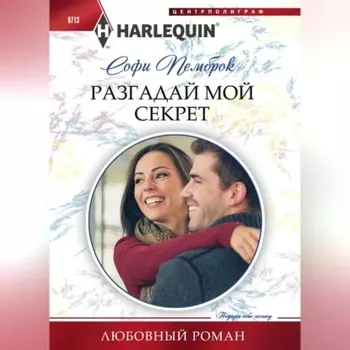 Разгадай мой секрет