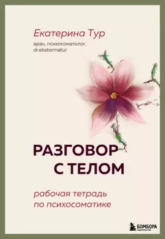 Разговор с телом. Рабочая тетрадь по психосоматике