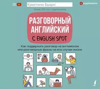 Разговорный английский с English Spot. Как поддержать разговор на английском или разговорные фразы на все случаи жизни