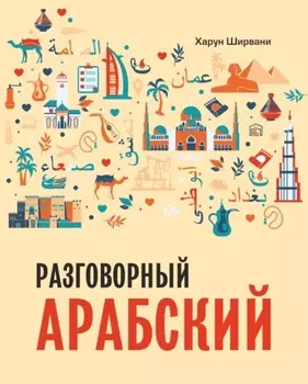 Разговорный арабский