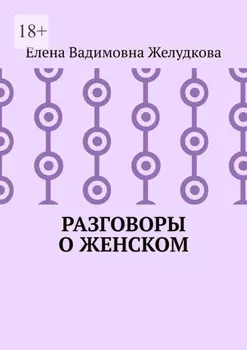 Разговоры о женском