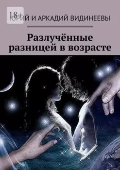 Разлучённые разницей в возрасте