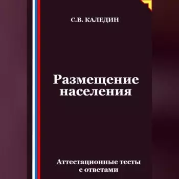 Размещение населения. Аттестационные тесты с ответами