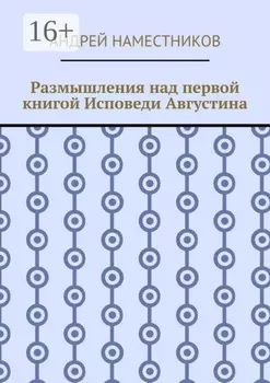 Размышления над первои книгои Исповеди Августина