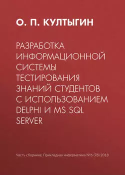 Разработка информационной системы тестирования знаний студентов с использованием Delphi и MS SQL Server