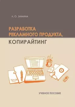 Разработка рекламного продукта. Копирайтинг