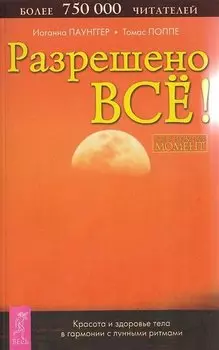 Разрешено всё! Красота и здоровье тела в гармонии с лунными ритмами