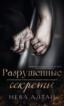 Разрушенные секреты