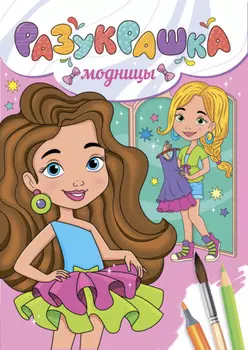 Разукрашка. Модницы