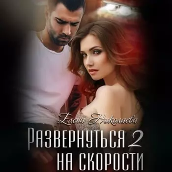Развернуться на скорости – 2