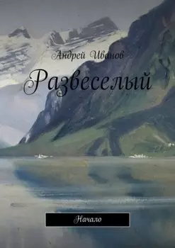 Развеселый. Начало