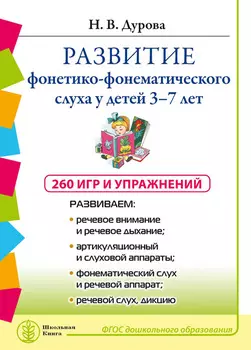 Развитие фонетико-фонематического слуха у детей 3–7 лет: 260 игр и упражнения