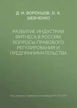 Развитие индустрии фитнеса в России: вопросы правового регулирования и предпринимательства