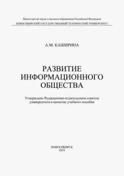 Развитие информационного общества