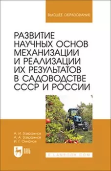 Развитие научных основ механизации и реализации их результатов в садоводстве СССР и России. Монография