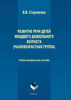 Развитие речи детей младшего дошкольного возраста (разновозрастная группа)