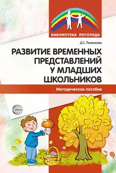 Развитие временных представлений у младших школьников