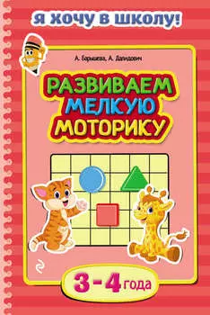 Развиваем мелкую моторику. Для детей 3–4 лет