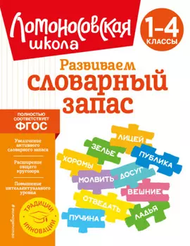 Развиваем словарный запас. 1–4 классы
