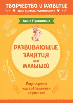 Развивающие занятия для малышей. Руководство для современных родителей