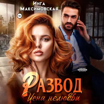 Развод. Цена нелюбви