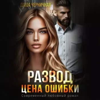 Развод. Цена ошибки