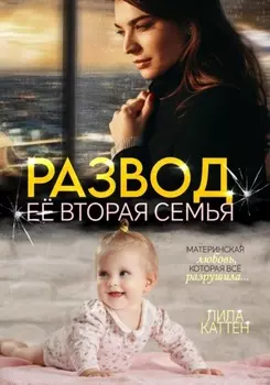 Развод. Её вторая семья