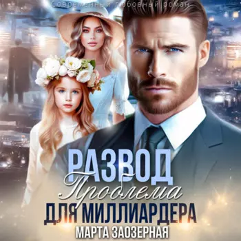 Развод. Проблема для миллиардера
