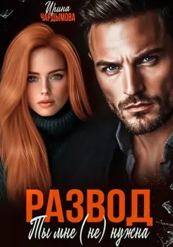 Развод. Ты мне (не) нужна