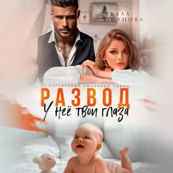 Развод. У нее твои глаза