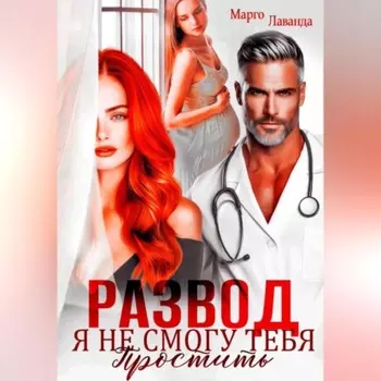 Развод. Я не смогу тебя простить
