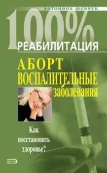 Реабилитация после воспалительных заболеваний женских половых органов
