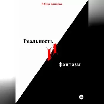 Реальность и фантазм