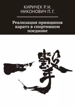 Реализация принципов каратэ в спортивном поединке